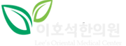 이호석한의원